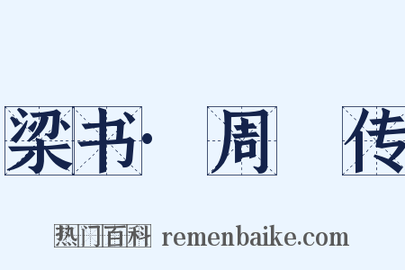 梁书·周捨传是什么意思的图片